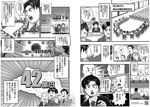 漫画でわかる！税金ムダ遣い許さぬ県議の仕事